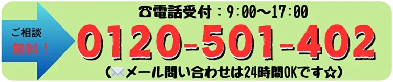 お問い合わせはこちら　0120-501-402